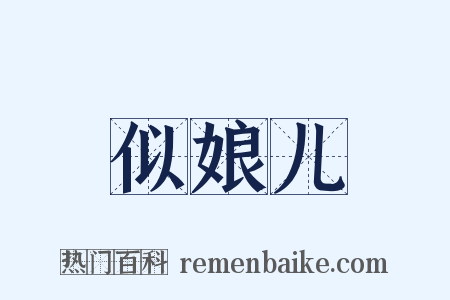 似娘儿是什么意思的图片